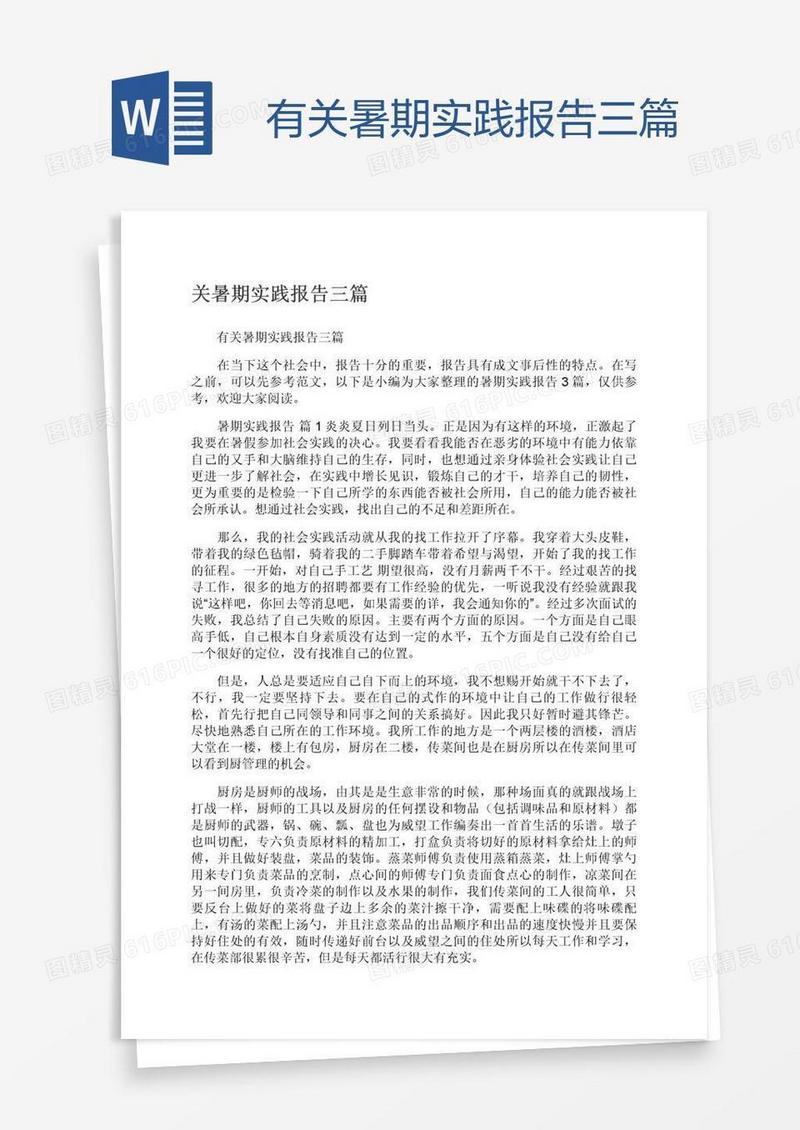 有关暑期实践报告三篇
