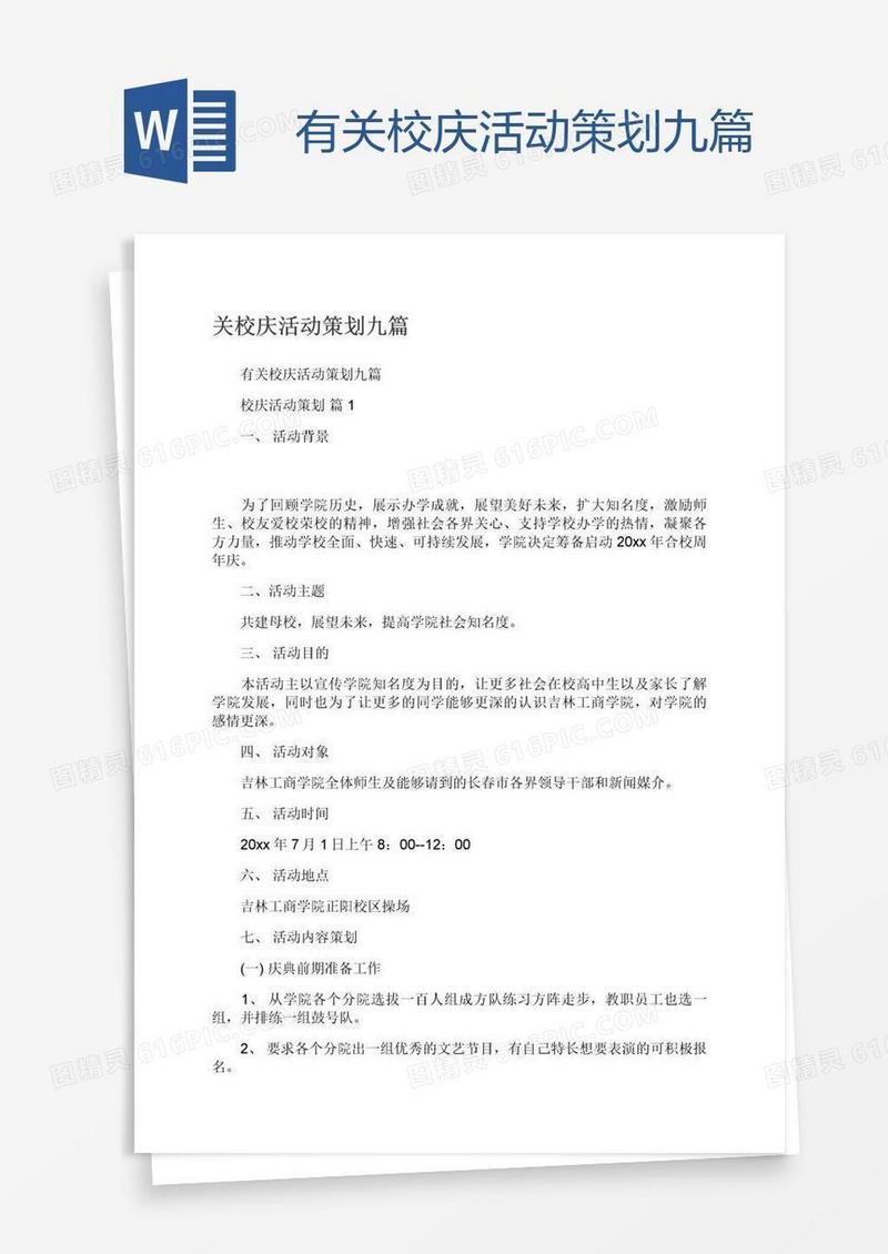 有关校庆活动策划九篇