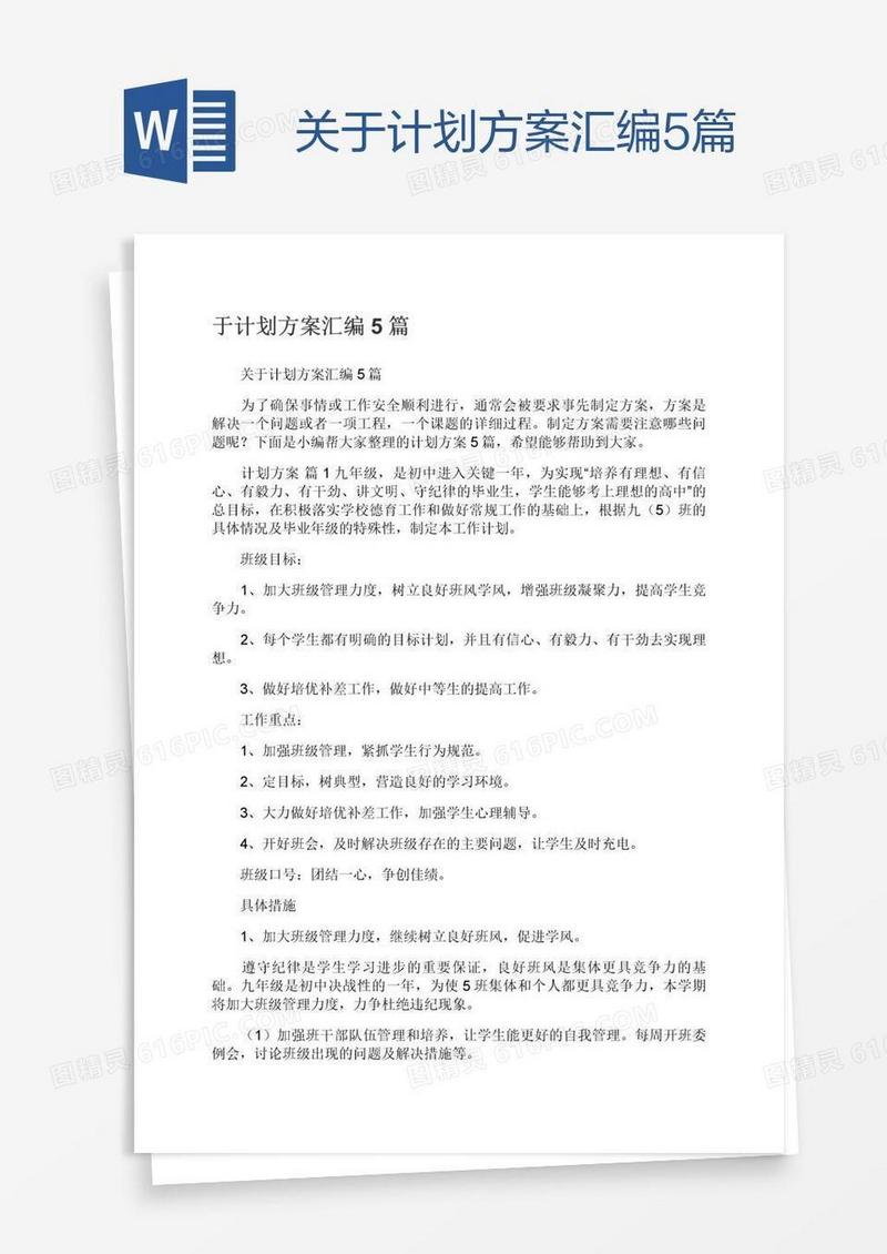 关于计划方案汇编5篇