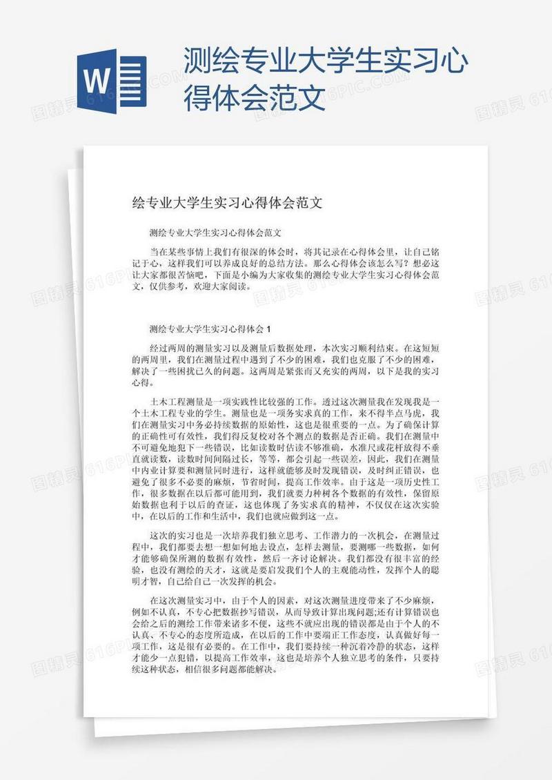 测绘专业大学生实习心得体会范文