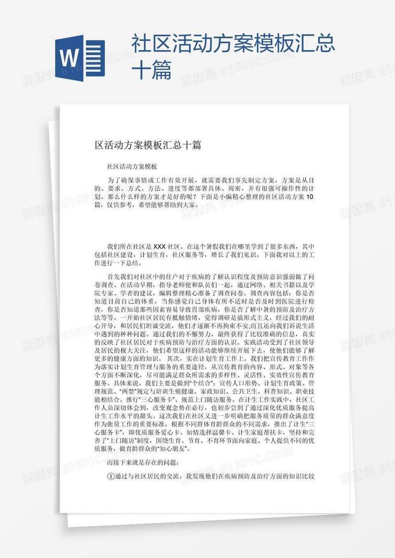 社区活动方案模板汇总十篇