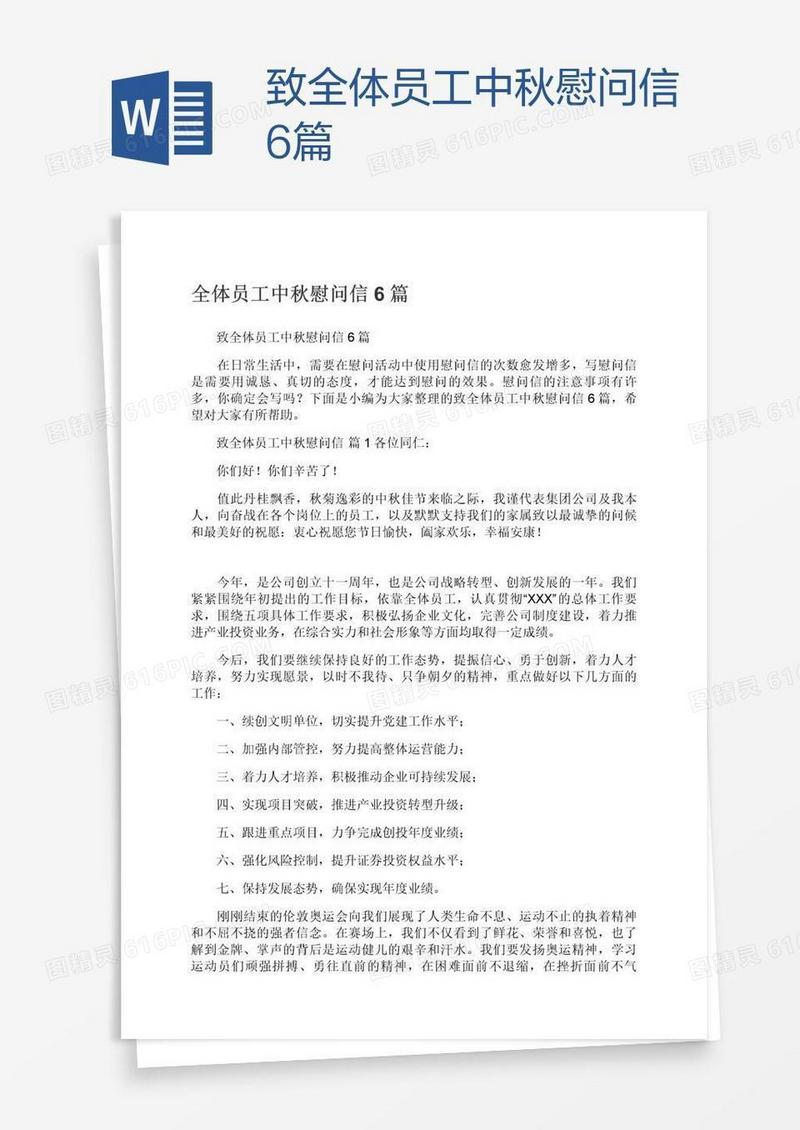 致全体员工中秋慰问信6篇