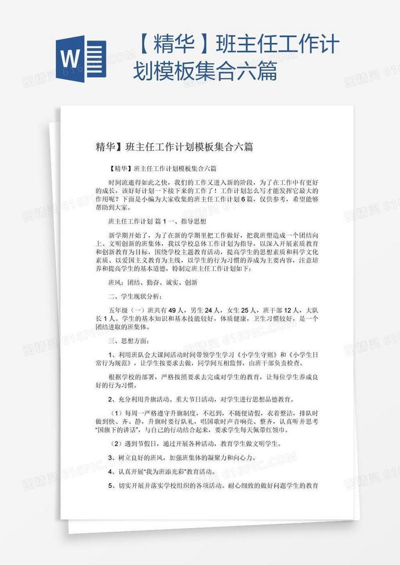 【精华】班主任工作计划模板集合六篇