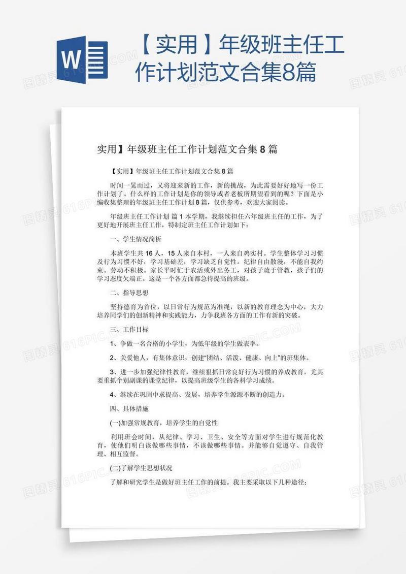 【实用】年级班主任工作计划范文合集8篇