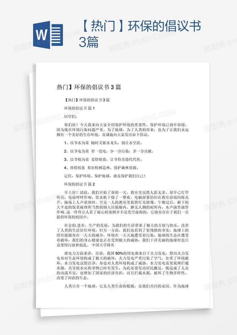 【热门】环保的倡议书3篇