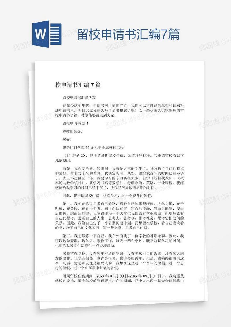 留校申请书汇编7篇