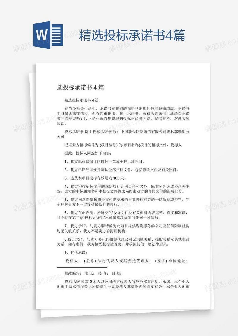 精选投标承诺书4篇
