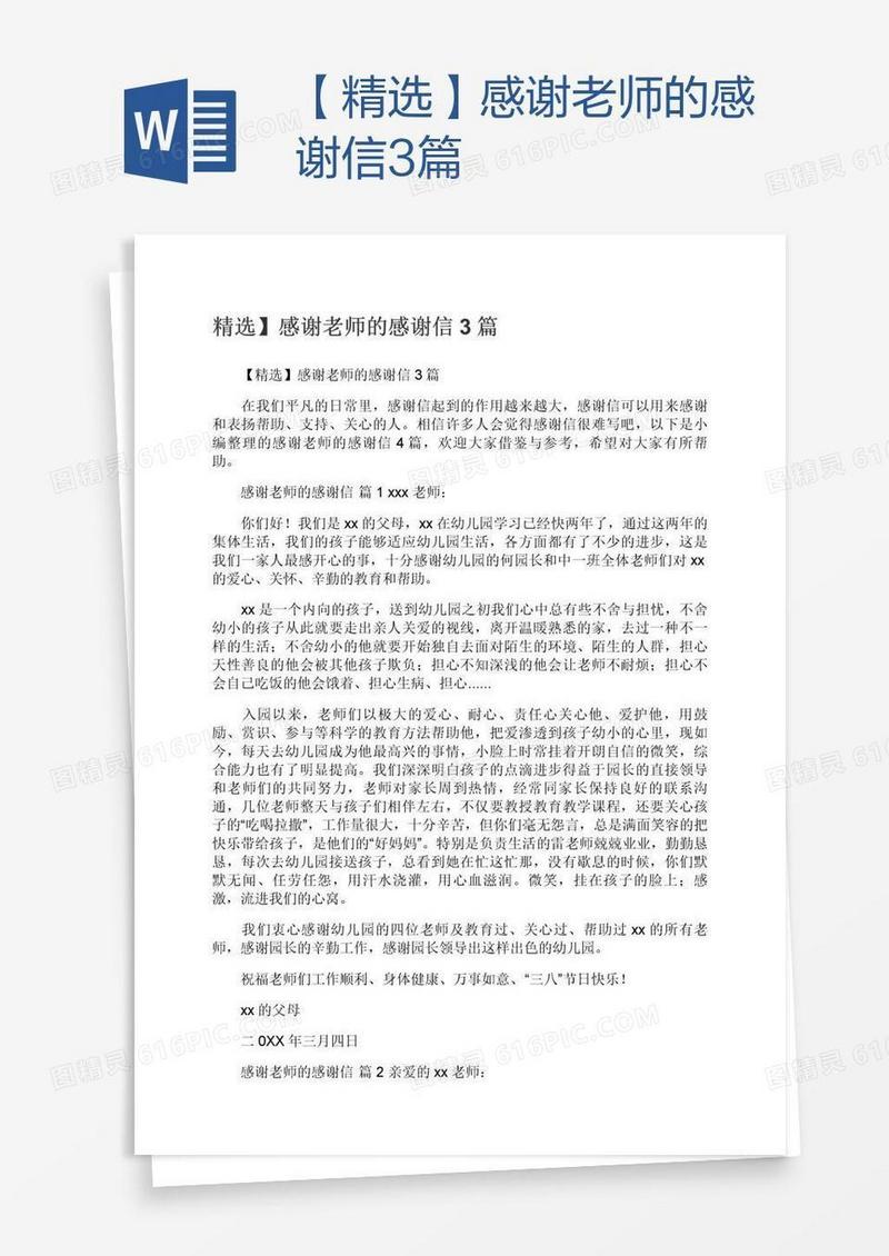 【精选】感谢老师的感谢信3篇