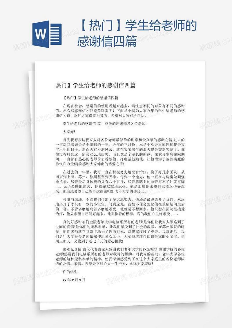 【热门】学生给老师的感谢信四篇