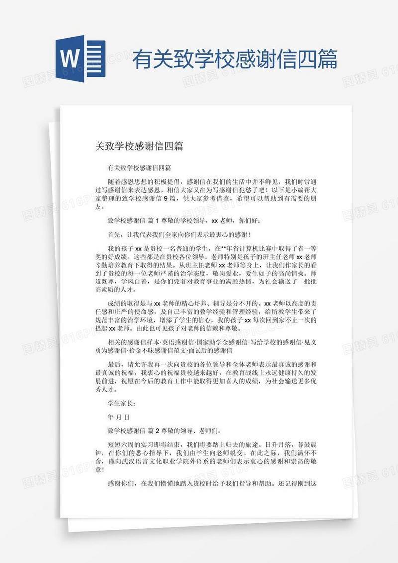 有关致学校感谢信四篇