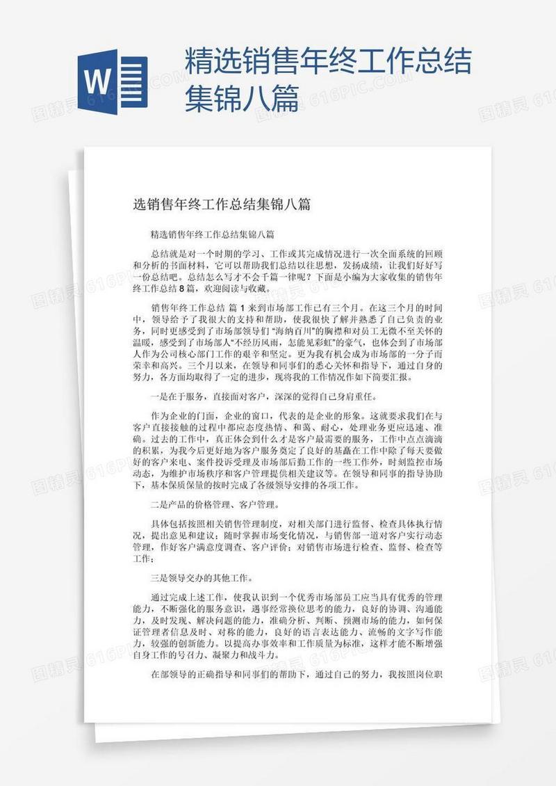 精选销售年终工作总结集锦八篇