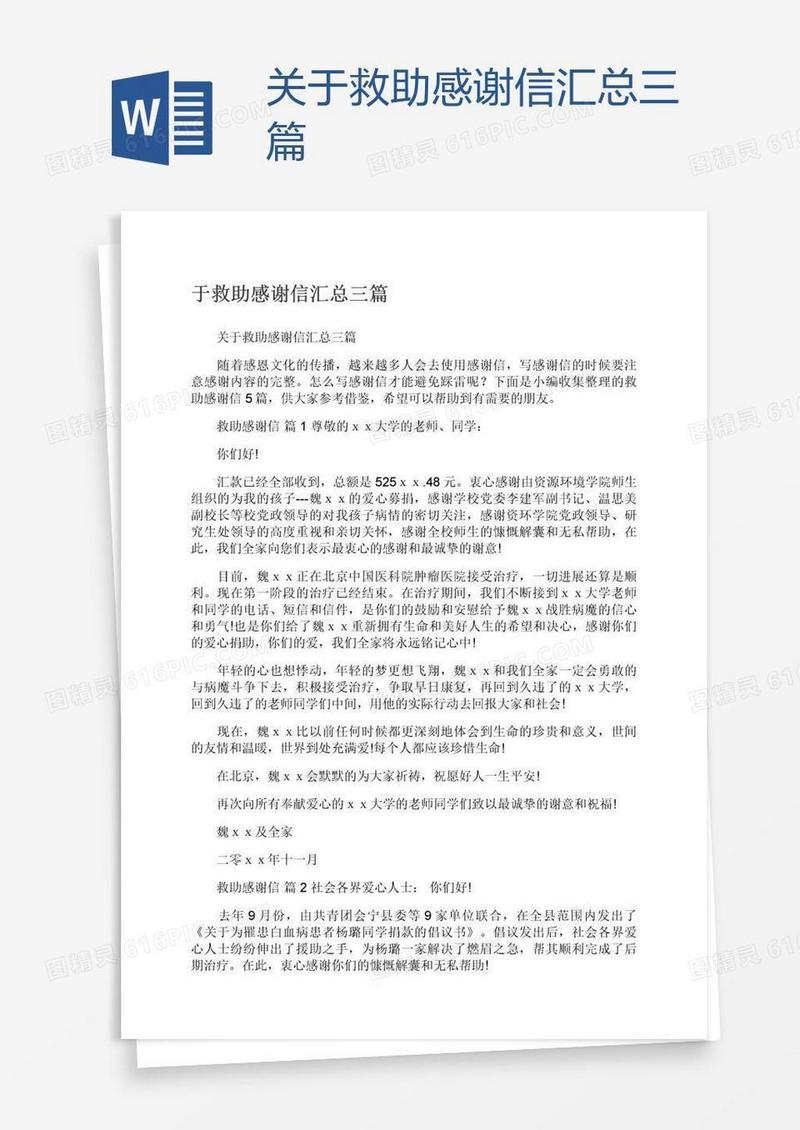 关于救助感谢信汇总三篇