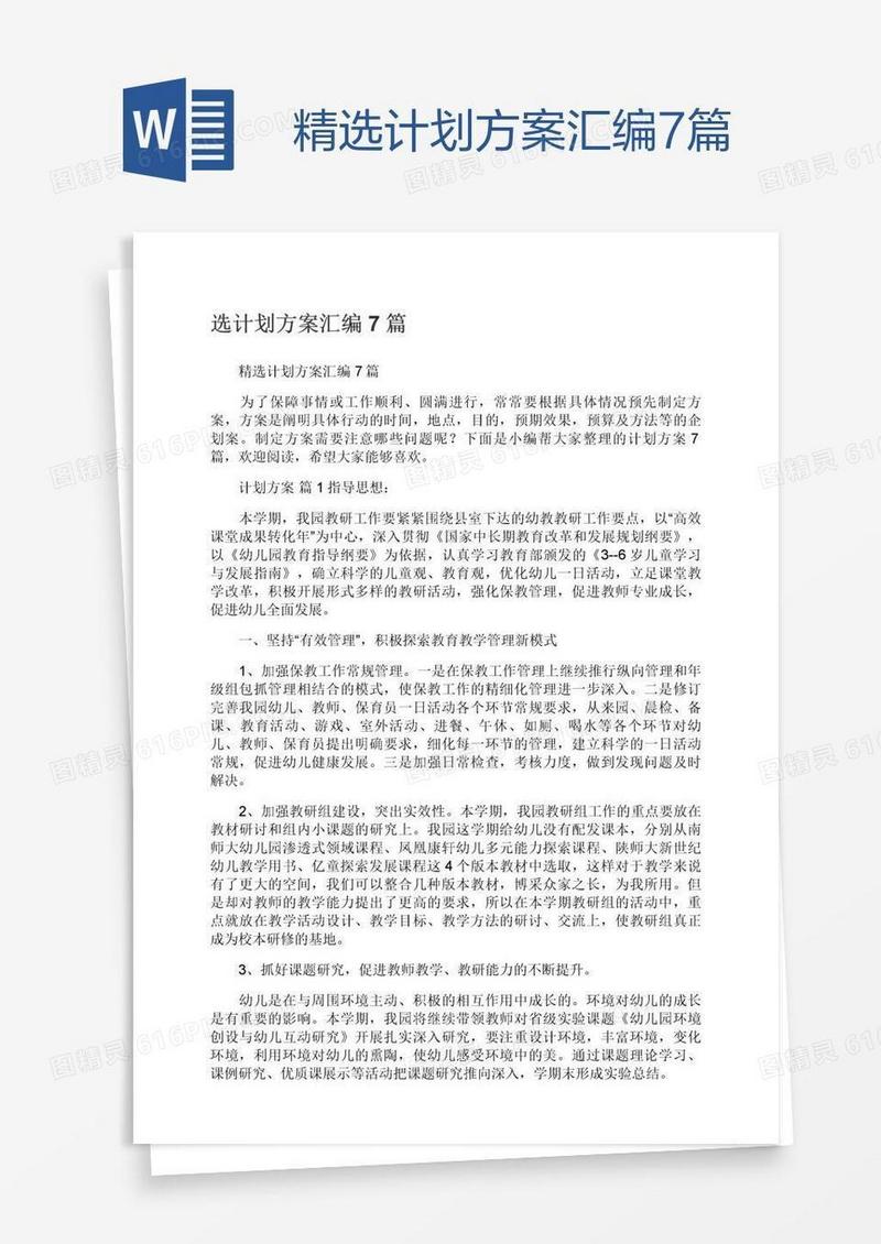 精选计划方案汇编7篇