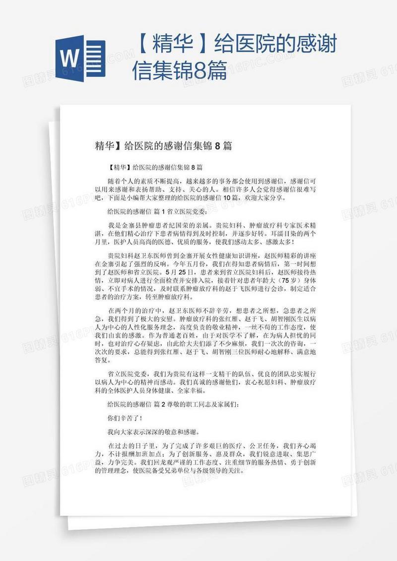 【精华】给医院的感谢信集锦8篇