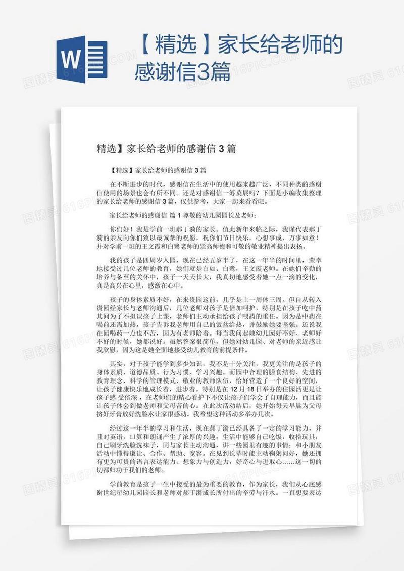 【精选】家长给老师的感谢信3篇