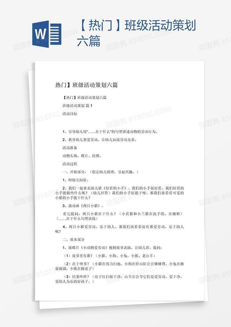 【热门】班级活动策划六篇