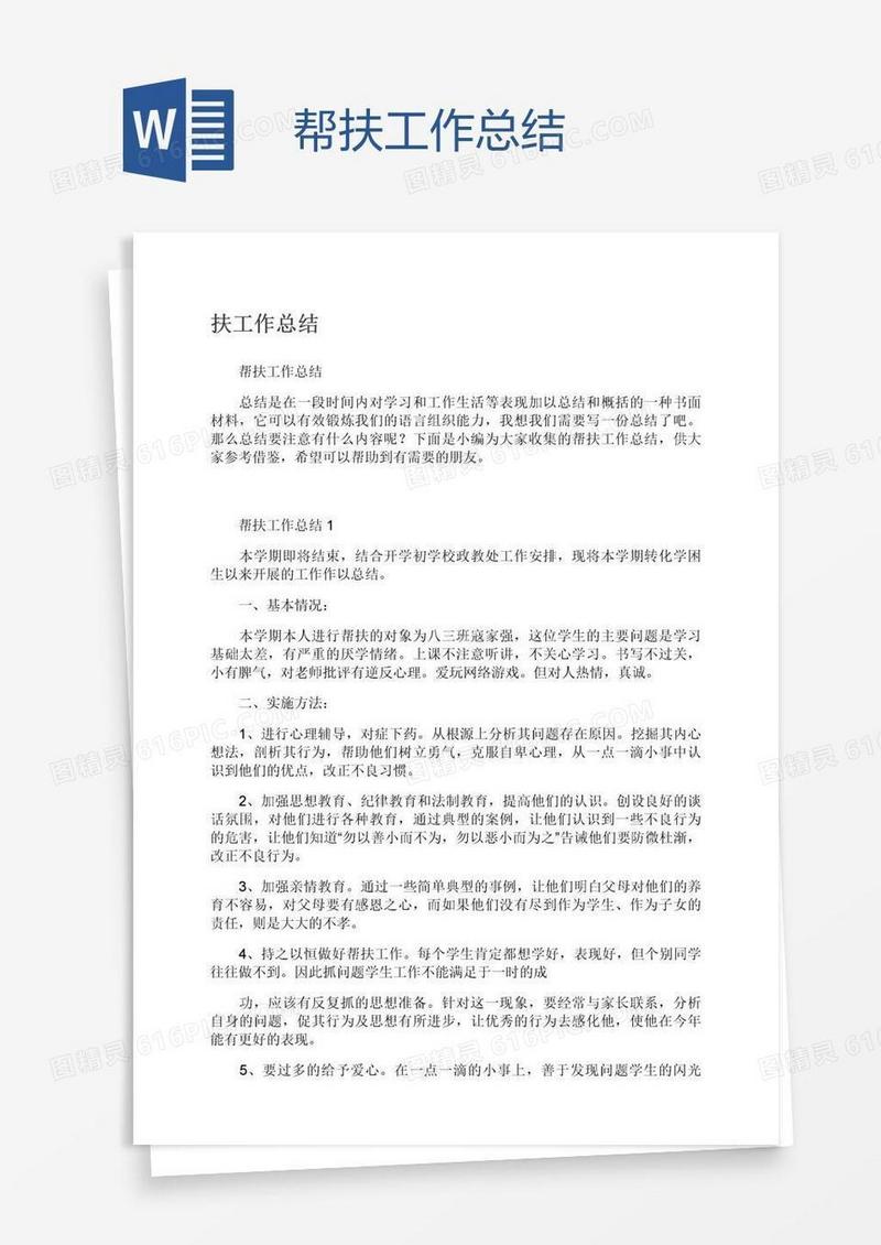 帮扶工作总结