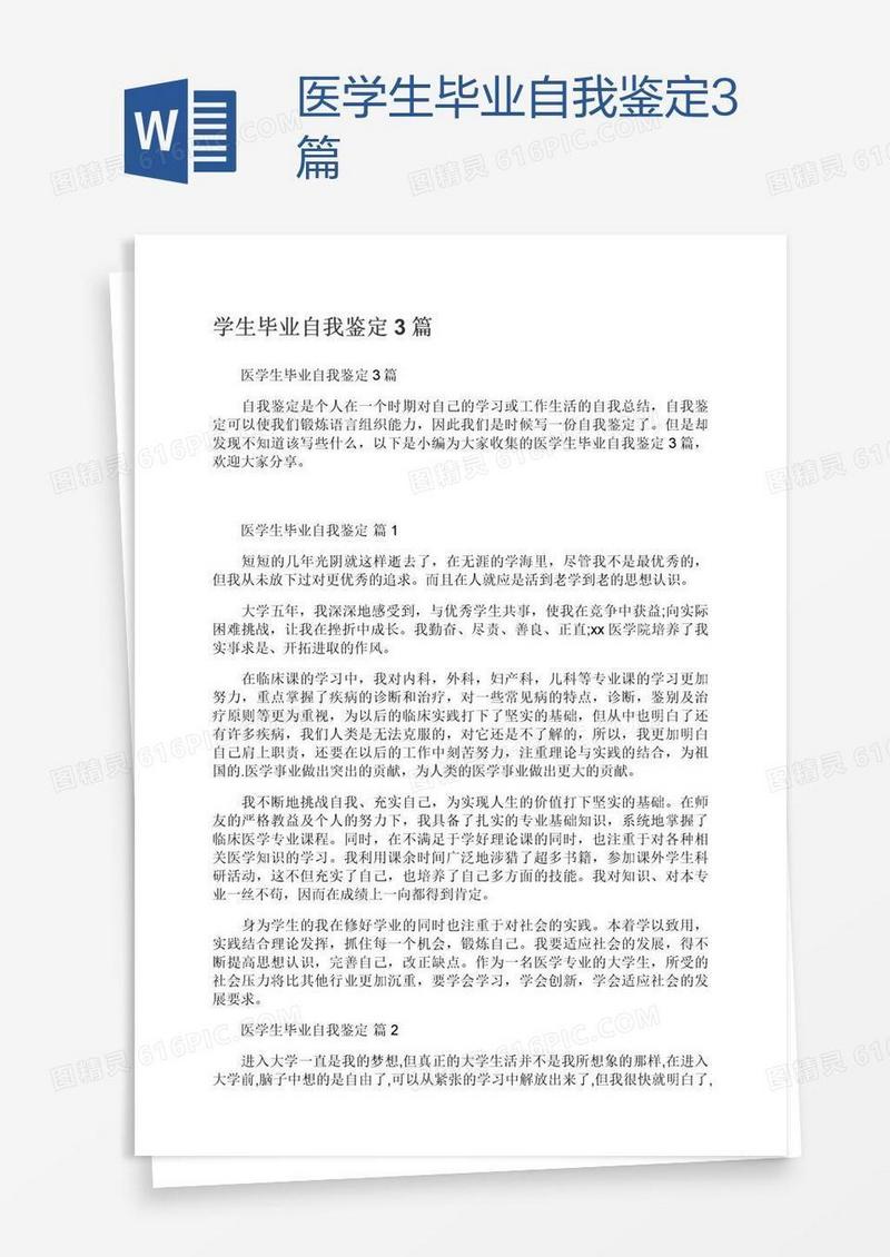 医学生毕业自我鉴定3篇