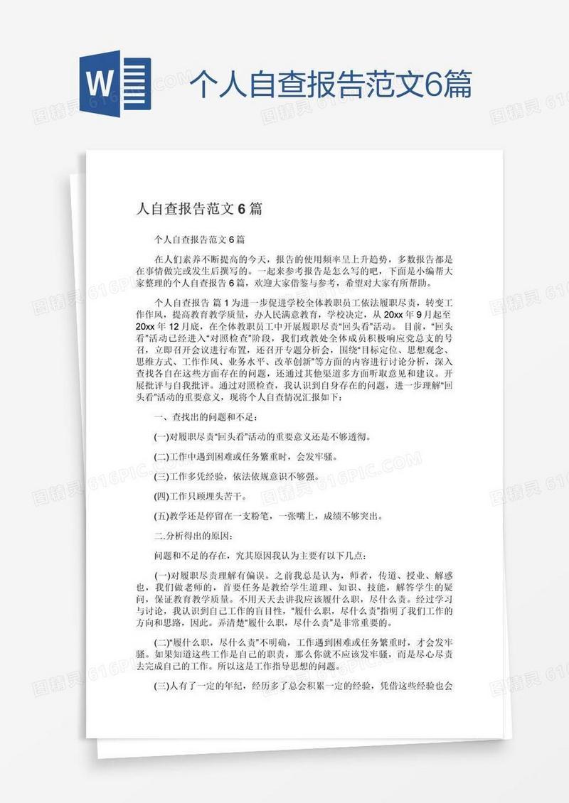 个人自查报告范文6篇
