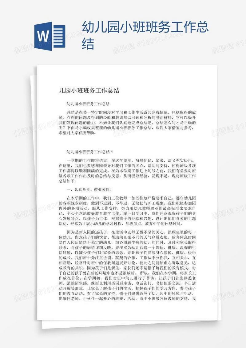 幼儿园小班班务工作总结