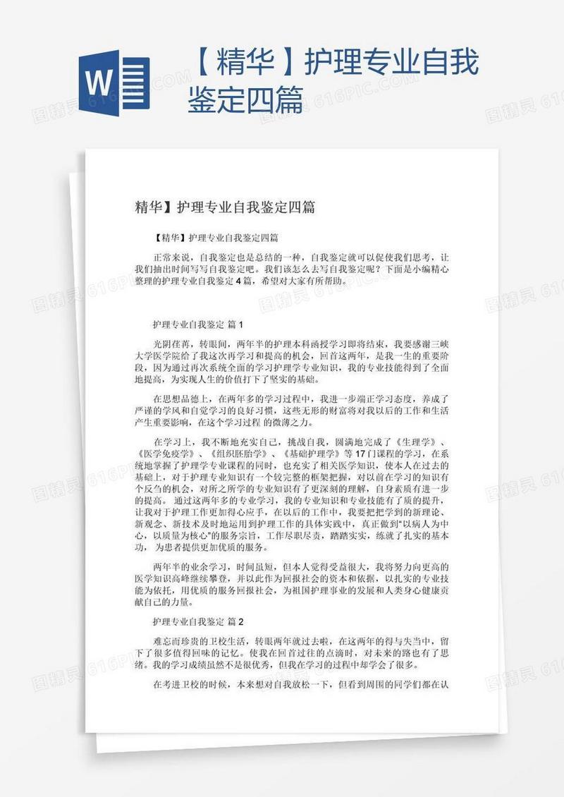 【精华】护理专业自我鉴定四篇