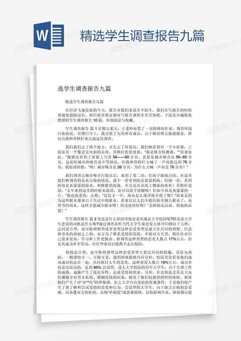 精选学生调查报告九篇