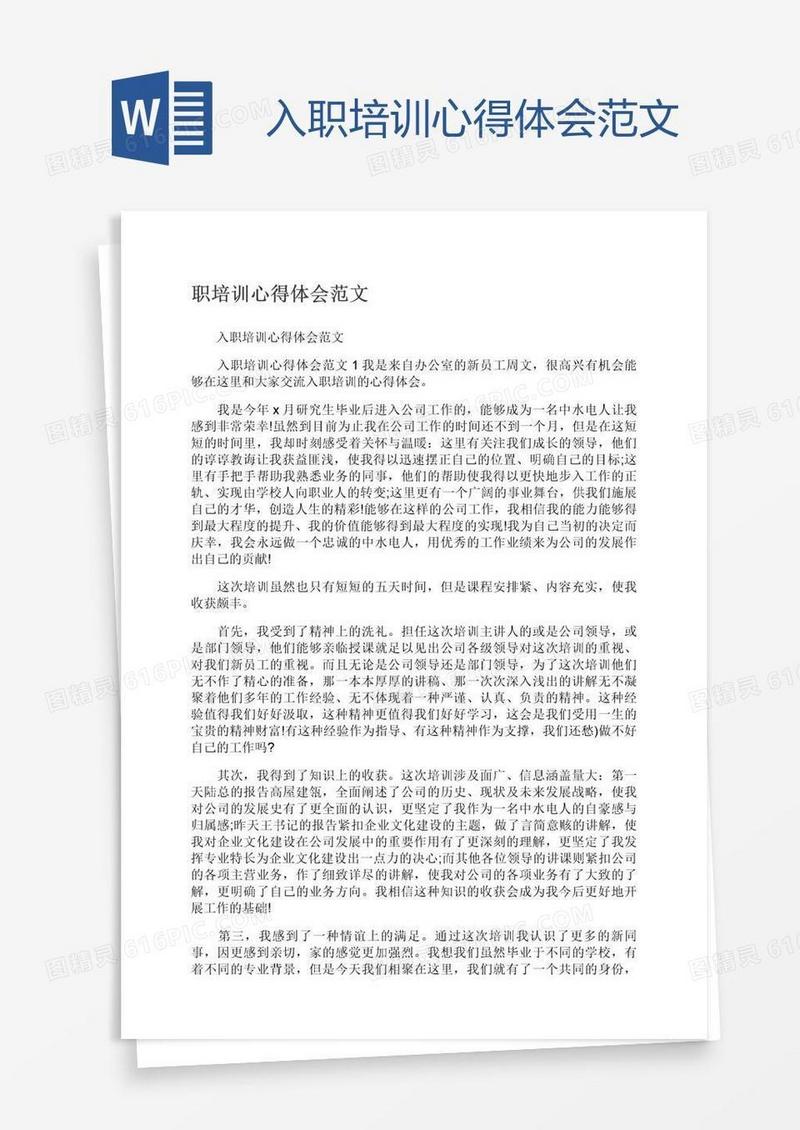 入职培训心得体会范文
