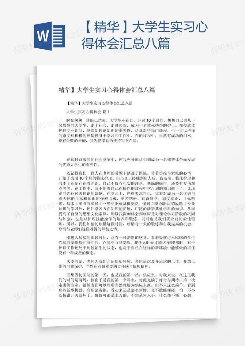 【精华】大学生实习心得体会汇总八篇