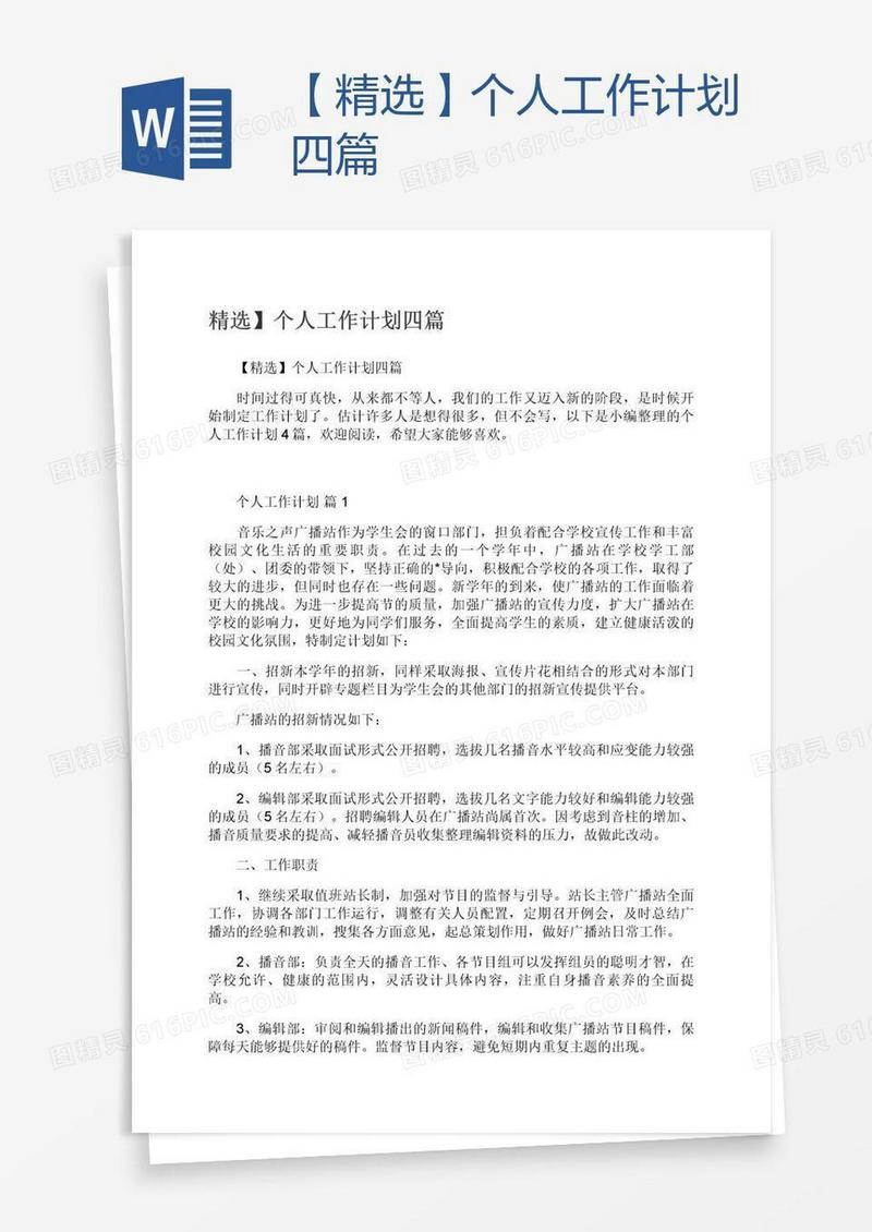 【精选】个人工作计划四篇