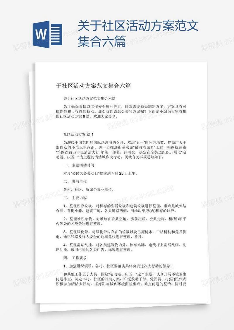 关于社区活动方案范文集合六篇