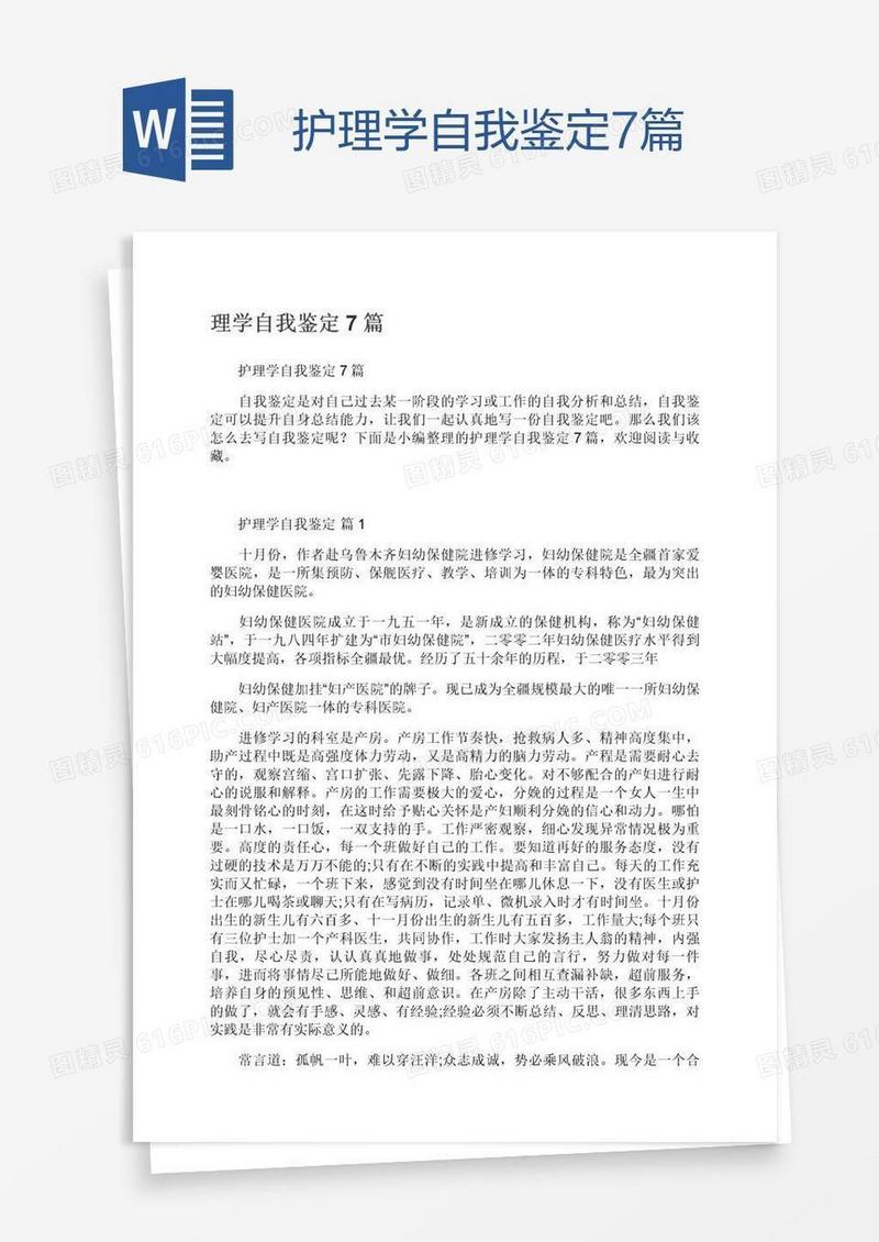 护理学自我鉴定7篇