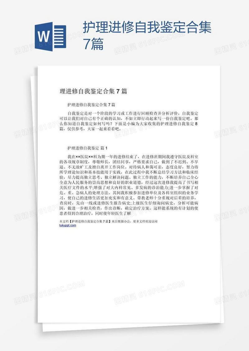 护理进修自我鉴定合集7篇