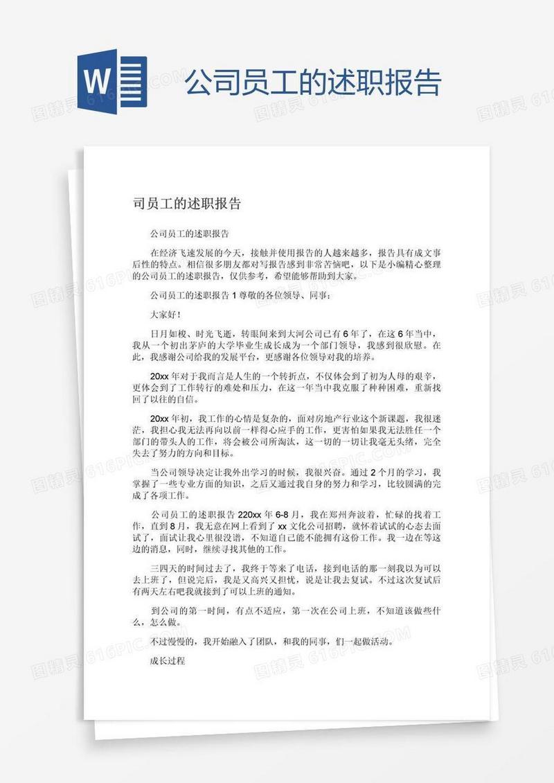 公司员工的述职报告