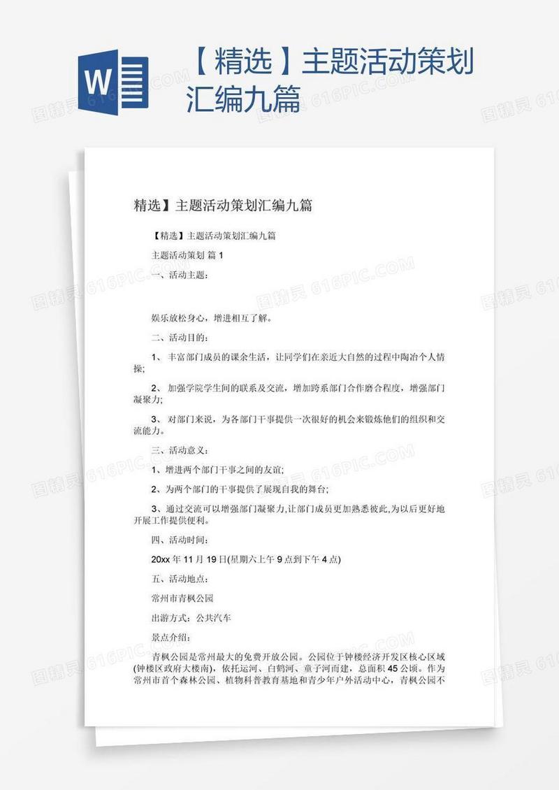【精选】主题活动策划汇编九篇