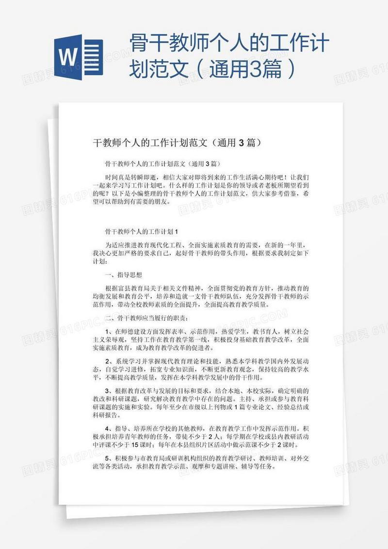 骨干教师个人的工作计划范文（通用3篇）