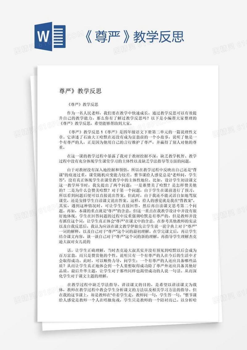 《尊严》教学反思
