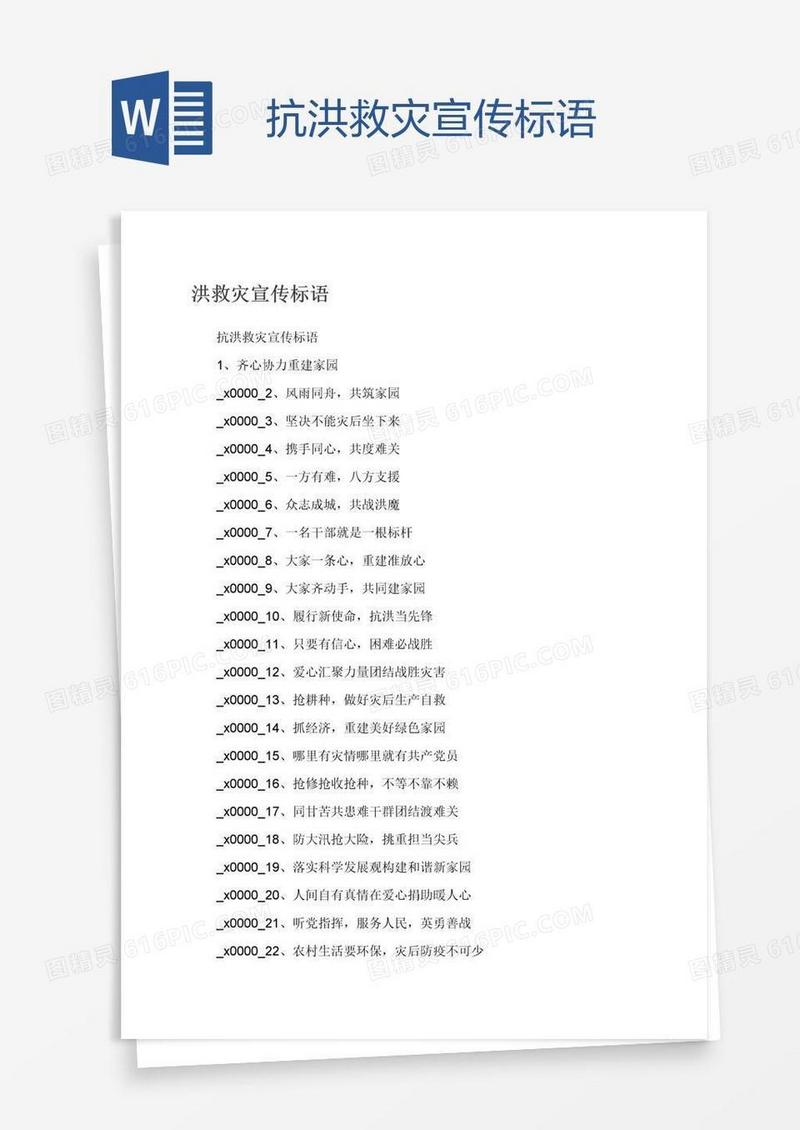 抗洪救灾宣传标语