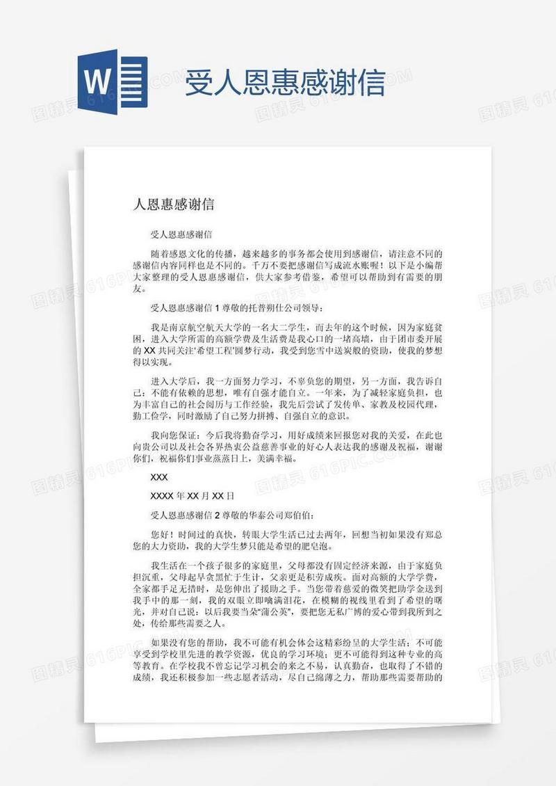 受人恩惠感谢信