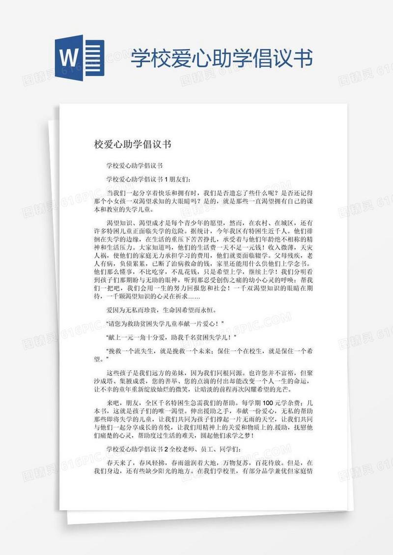 学校爱心助学倡议书