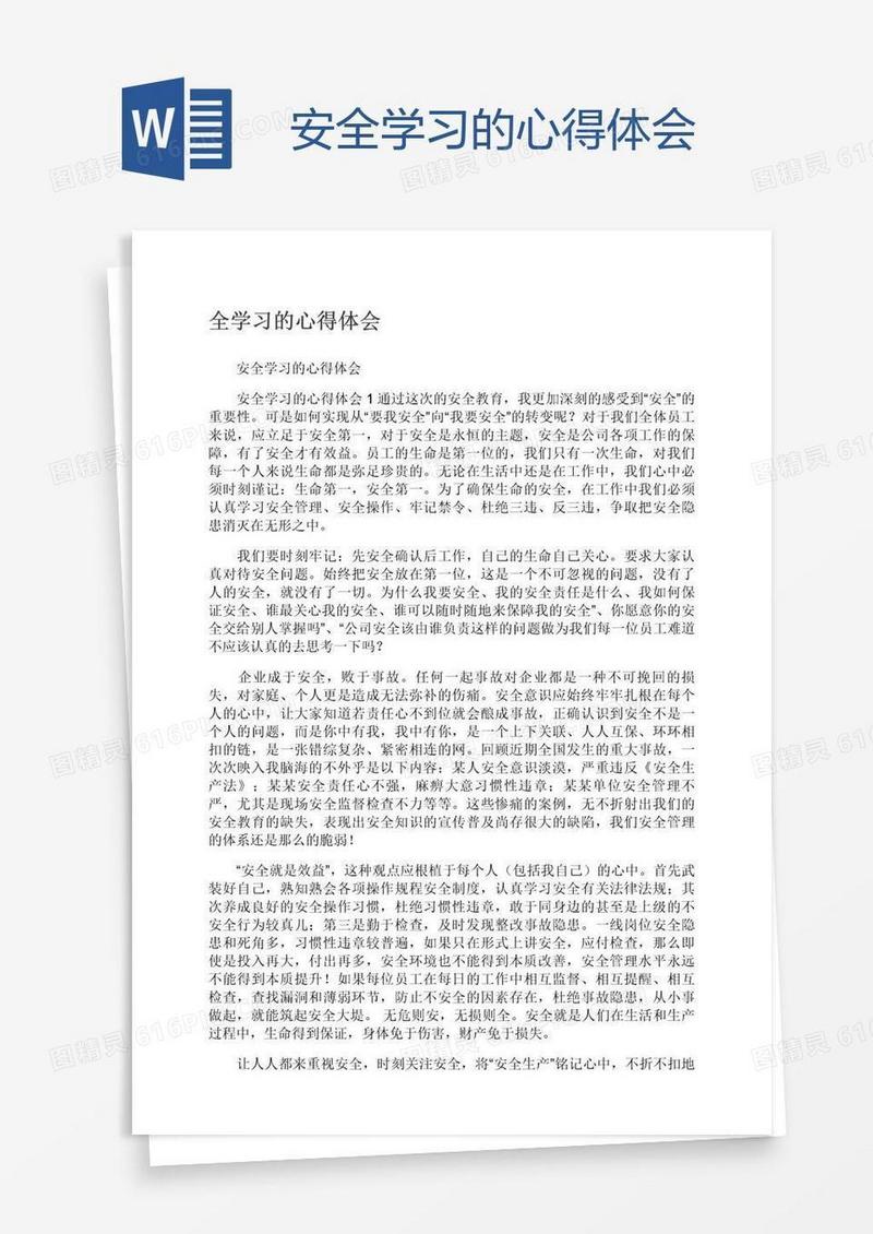 安全学习的心得体会