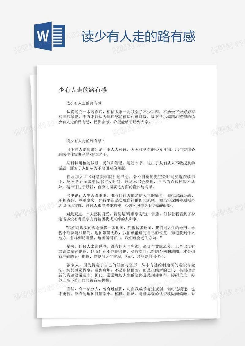 读少有人走的路有感