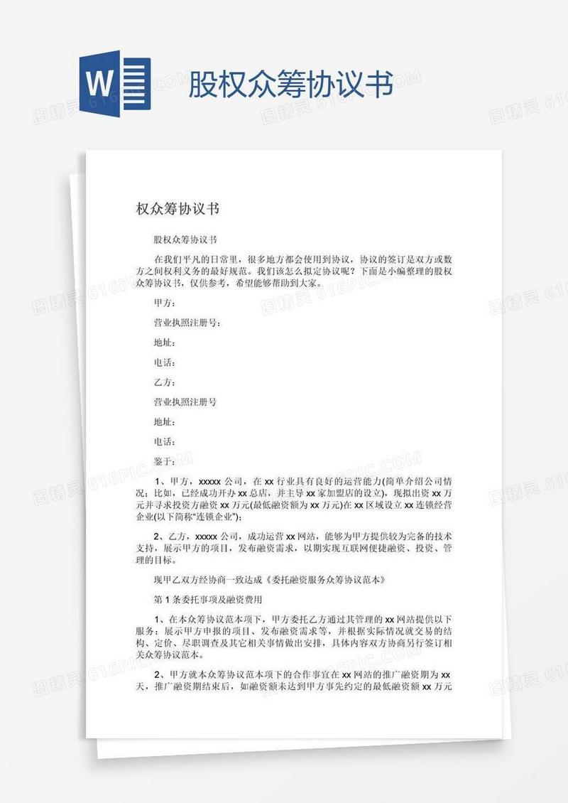 股权众筹协议书