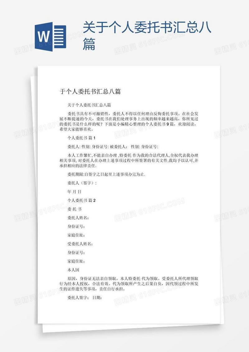 关于个人委托书汇总八篇