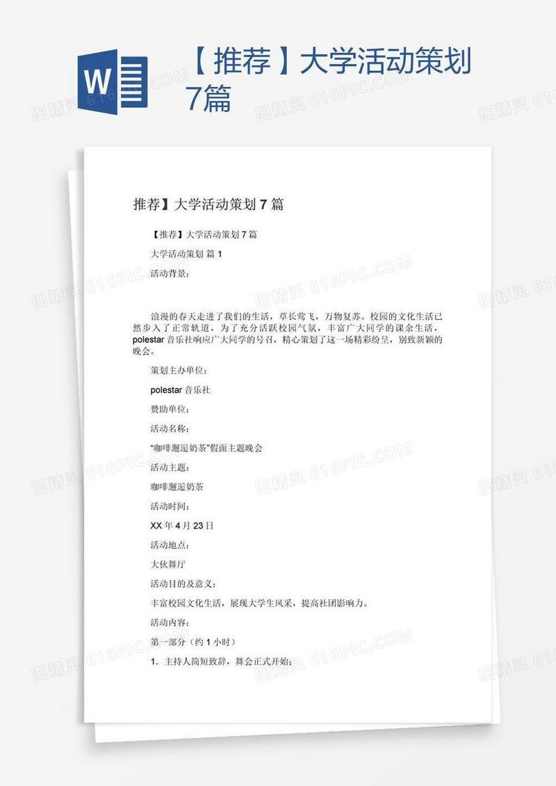 【推荐】大学活动策划7篇