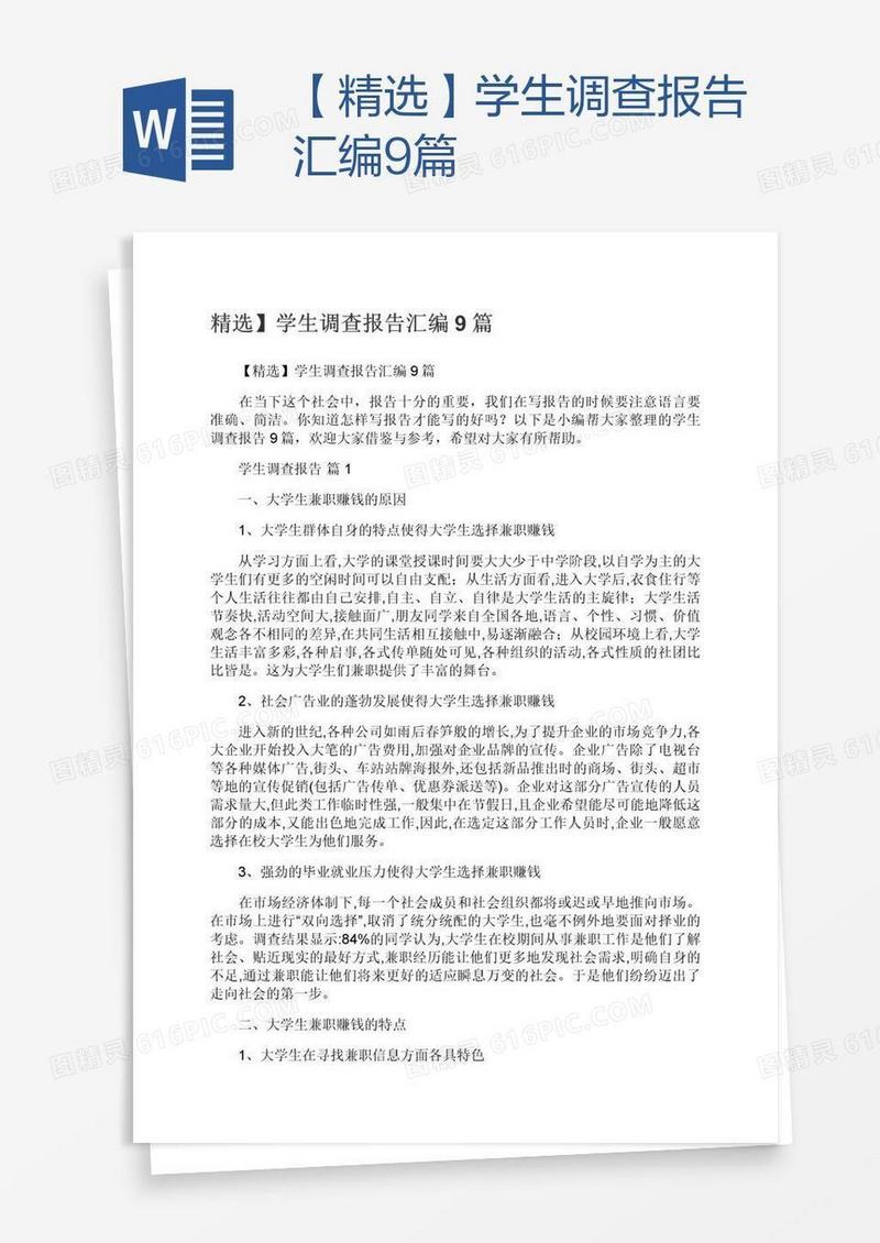 【精选】学生调查报告汇编9篇