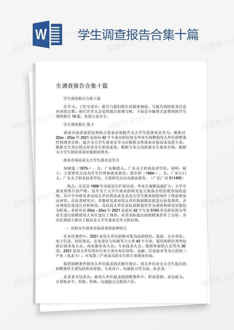 学生调查报告合集十篇