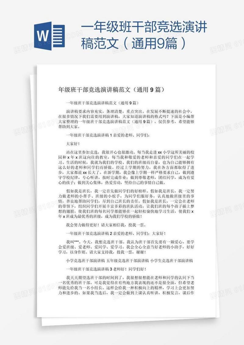 一年级班干部竞选演讲稿范文（通用9篇）