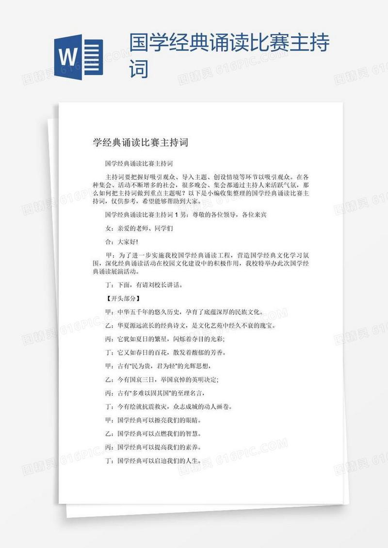 国学经典诵读比赛主持词