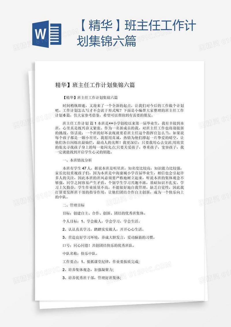 【精华】班主任工作计划集锦六篇
