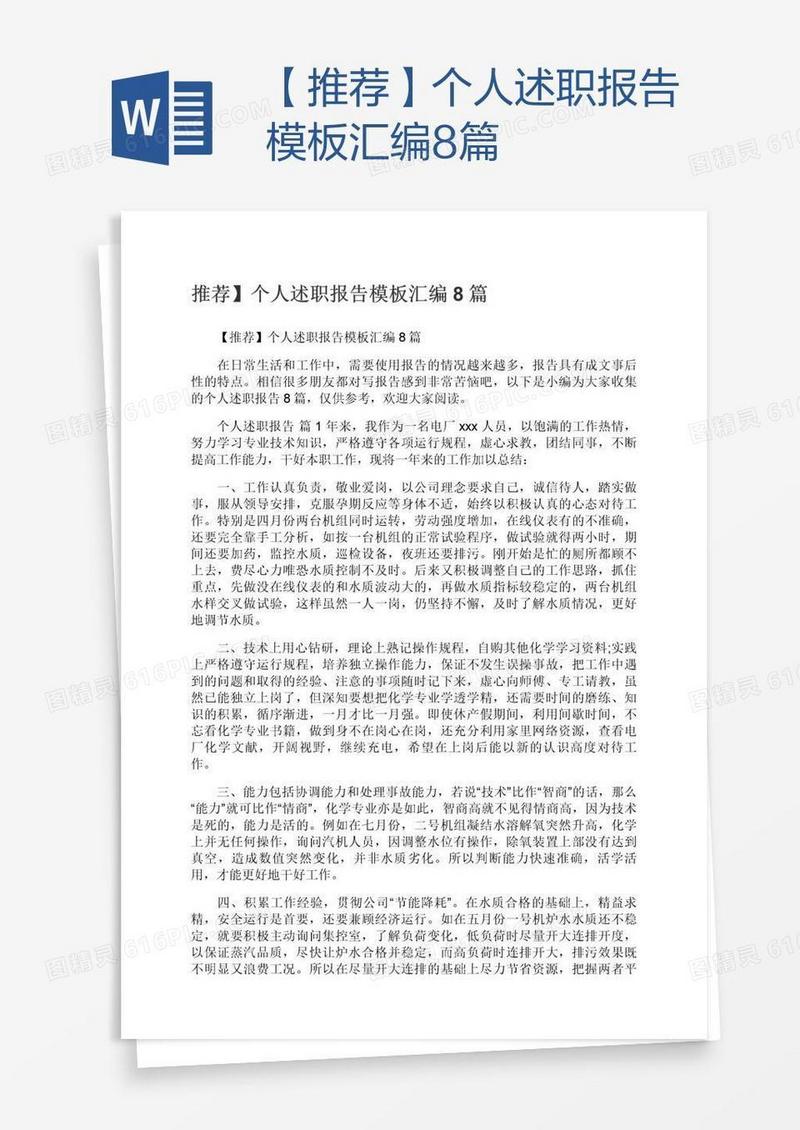 【推荐】个人述职报告模板汇编8篇